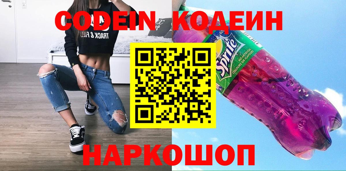 Сердобск  Codein Purple Drank  Вход с VPN 